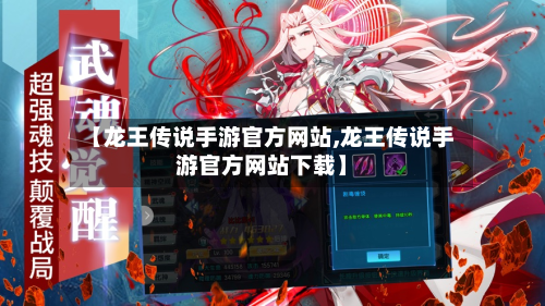 【龙王传说手游官方网站,龙王传说手游官方网站下载】-第2张图片