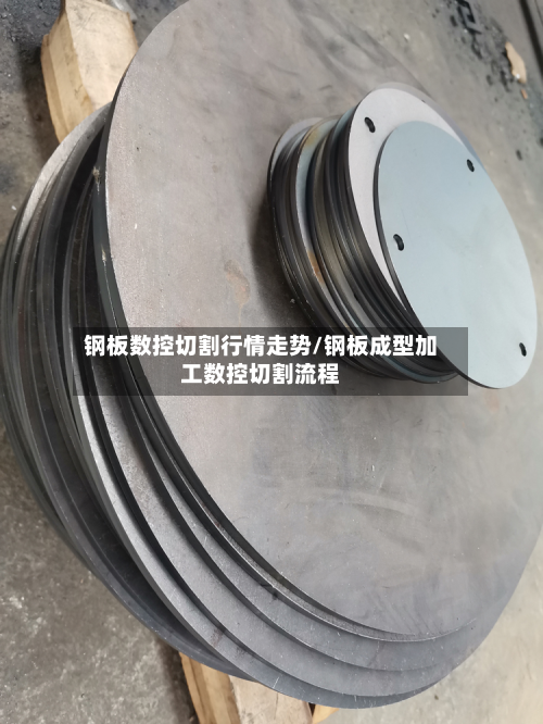 钢板数控切割行情走势/钢板成型加工数控切割流程