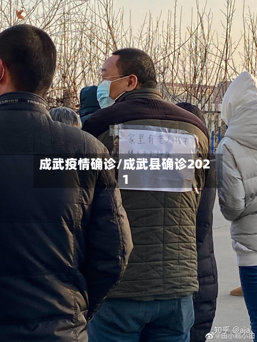 成武疫情确诊/成武县确诊2021