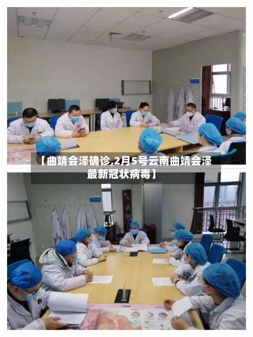 【曲靖会泽确诊,2月5号云南曲靖会泽最新冠状病毒】-第3张图片