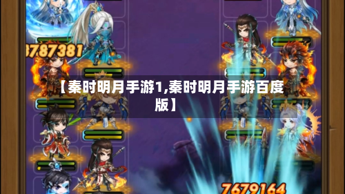 【秦时明月手游1,秦时明月手游百度版】-第3张图片