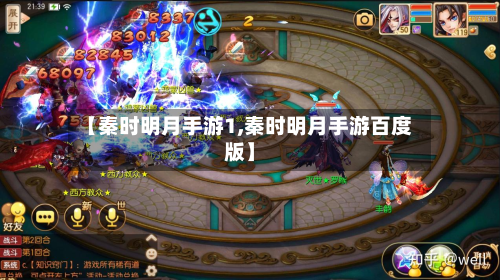 【秦时明月手游1,秦时明月手游百度版】-第2张图片
