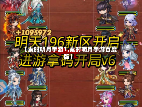 【秦时明月手游1,秦时明月手游百度版】