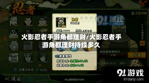 火影忍者手游角都理财/火影忍者手游角都理财持续多久