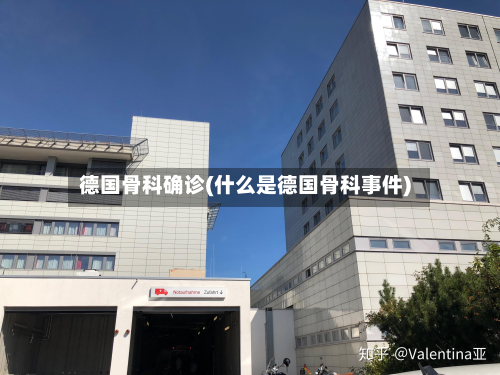 德国骨科确诊(什么是德国骨科事件)-第2张图片