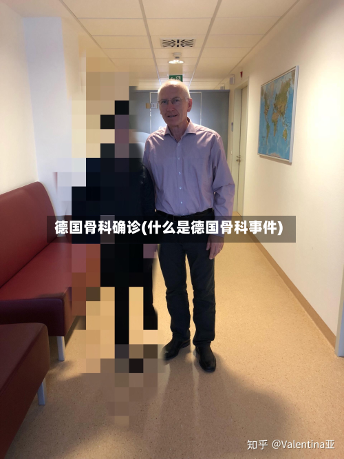 德国骨科确诊(什么是德国骨科事件)