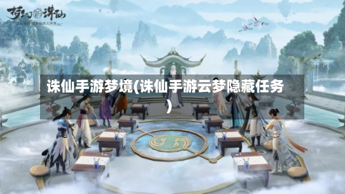 诛仙手游梦境(诛仙手游云梦隐藏任务)