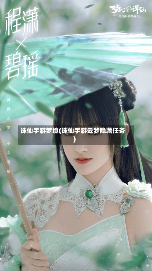 诛仙手游梦境(诛仙手游云梦隐藏任务)-第2张图片