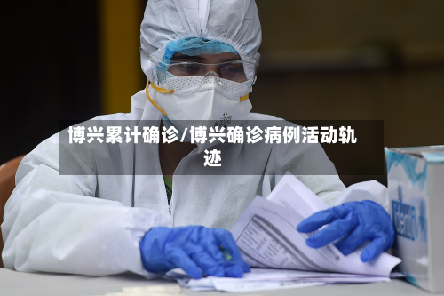 博兴累计确诊/博兴确诊病例活动轨迹