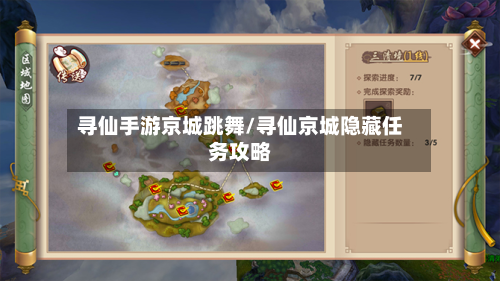 寻仙手游京城跳舞/寻仙京城隐藏任务攻略