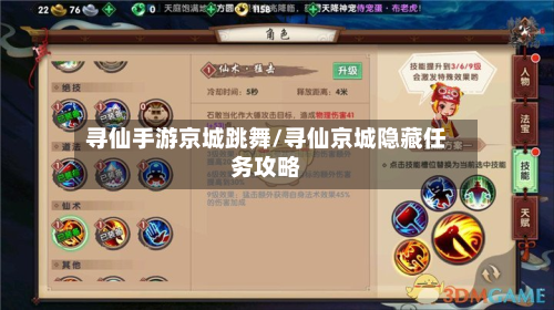 寻仙手游京城跳舞/寻仙京城隐藏任务攻略-第3张图片