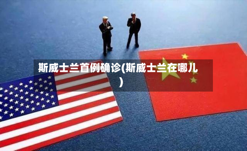 斯威士兰首例确诊(斯威士兰在哪儿)