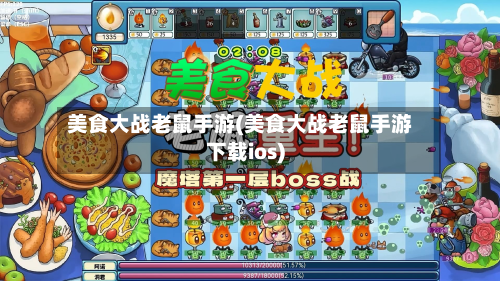 美食大战老鼠手游(美食大战老鼠手游下载ios)-第2张图片
