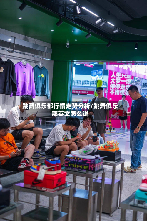 跳舞俱乐部行情走势分析/跳舞俱乐部英文怎么说