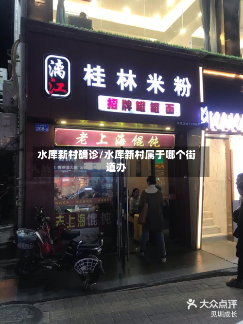 水库新村确诊/水库新村属于哪个街道办-第2张图片