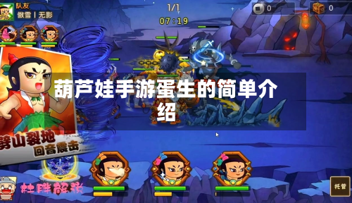 葫芦娃手游蛋生的简单介绍