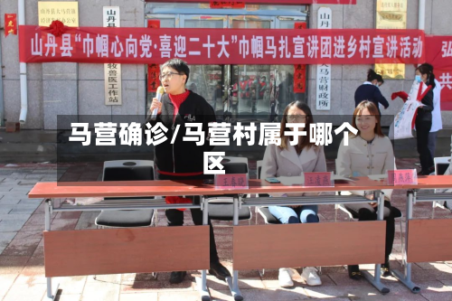 马营确诊/马营村属于哪个区-第3张图片