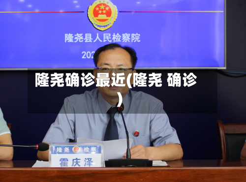 隆尧确诊最近(隆尧 确诊)-第3张图片