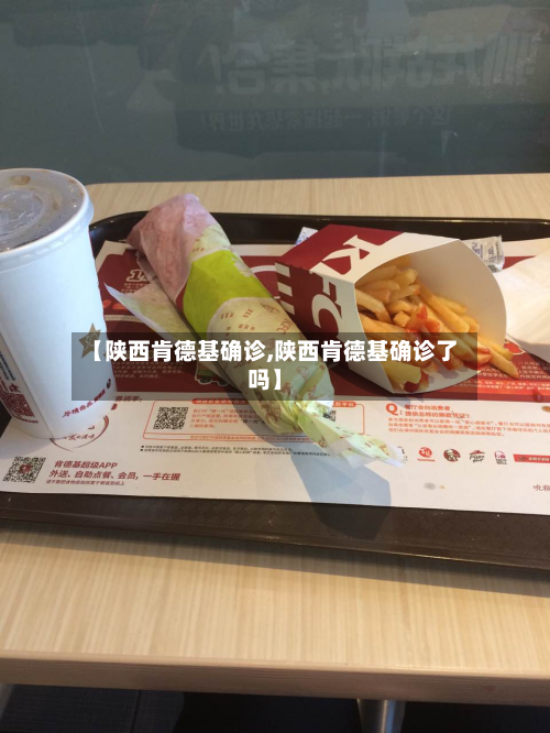【陕西肯德基确诊,陕西肯德基确诊了吗】-第2张图片