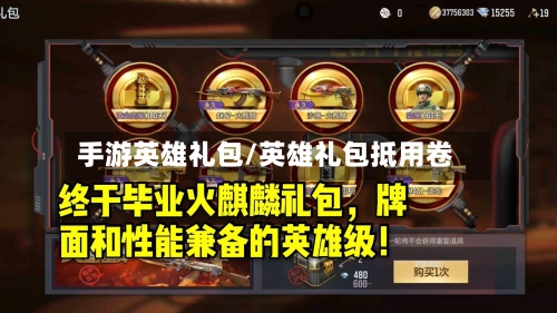 手游英雄礼包/英雄礼包抵用卷