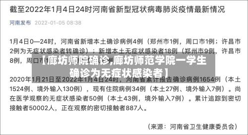 【廊坊师院确诊,廊坊师范学院一学生确诊为无症状感染者】
