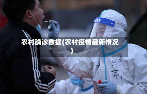 农村确诊数据(农村疫情最新情况)