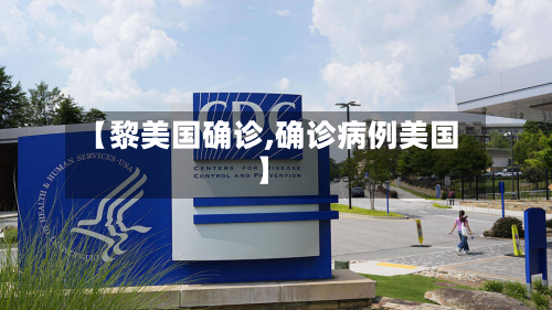【黎美国确诊,确诊病例美国】