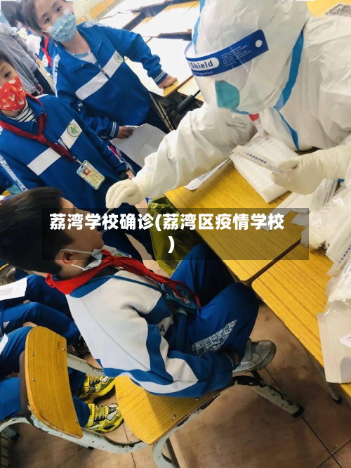 荔湾学校确诊(荔湾区疫情学校)-第3张图片