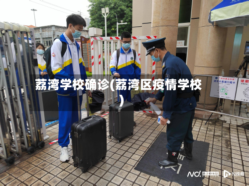 荔湾学校确诊(荔湾区疫情学校)-第2张图片