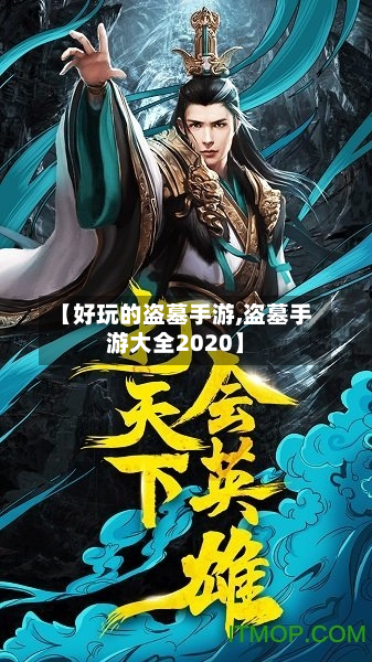【好玩的盗墓手游,盗墓手游大全2020】