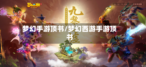 梦幻手游顶书/梦幻西游手游顶书-第2张图片