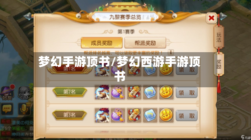 梦幻手游顶书/梦幻西游手游顶书