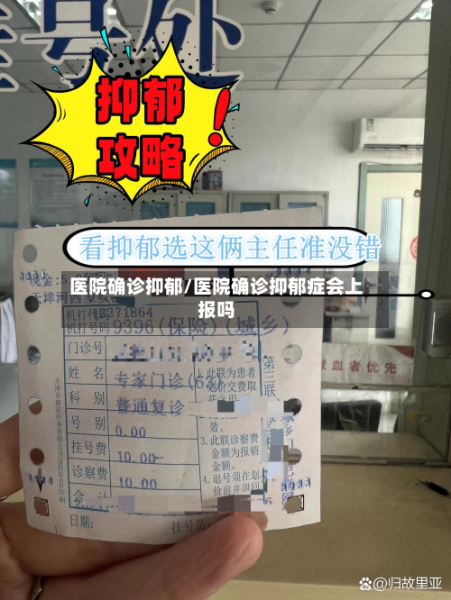 医院确诊抑郁/医院确诊抑郁症会上报吗-第3张图片