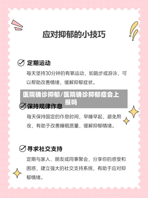 医院确诊抑郁/医院确诊抑郁症会上报吗-第2张图片