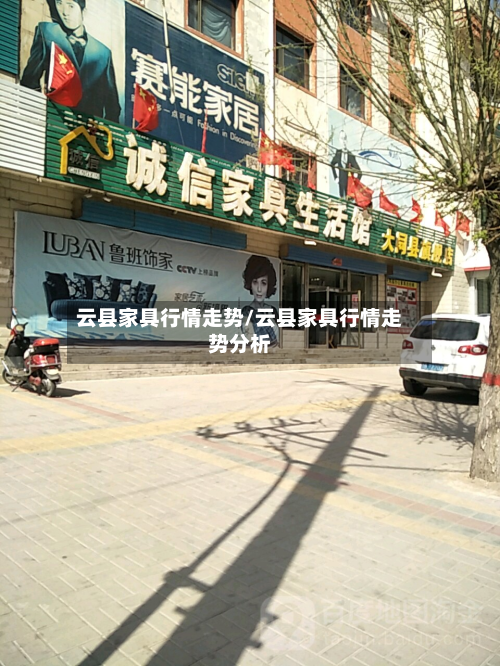 云县家具行情走势/云县家具行情走势分析