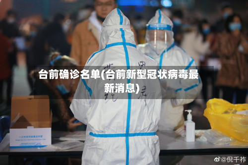 台前确诊名单(台前新型冠状病毒最新消息)-第2张图片