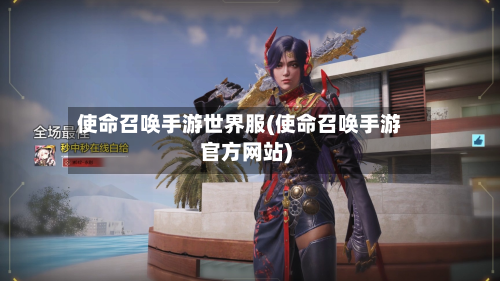 使命召唤手游世界服(使命召唤手游官方网站)-第2张图片