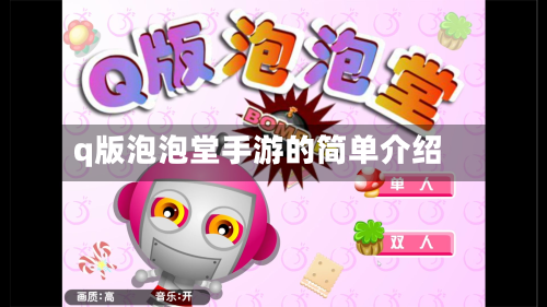 q版泡泡堂手游的简单介绍