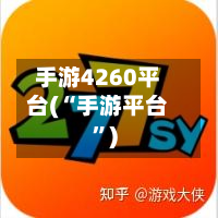 手游4260平台(“手游平台”)-第2张图片
