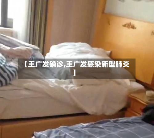 【王广发确诊,王广发感染新型肺炎】-第3张图片