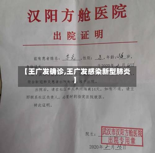 【王广发确诊,王广发感染新型肺炎】