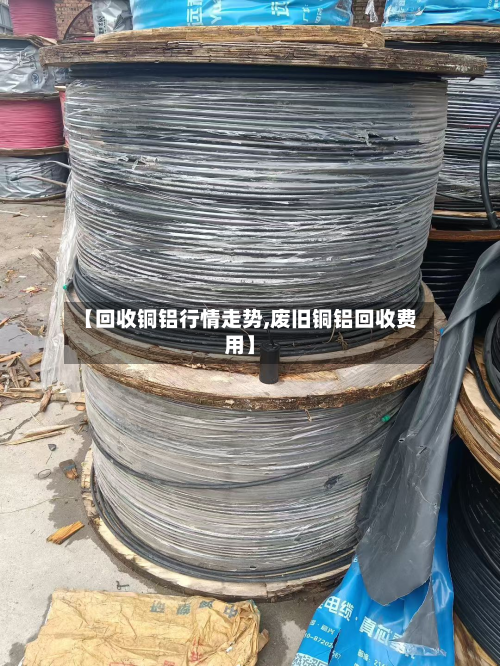 【回收铜铝行情走势,废旧铜铝回收费用】-第2张图片