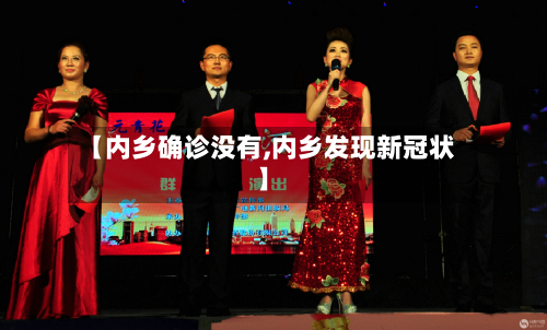 【内乡确诊没有,内乡发现新冠状】-第2张图片