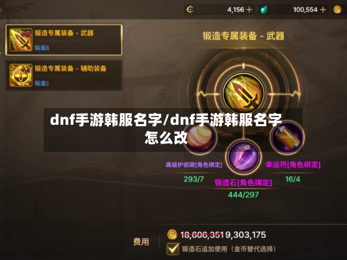 dnf手游韩服名字/dnf手游韩服名字怎么改