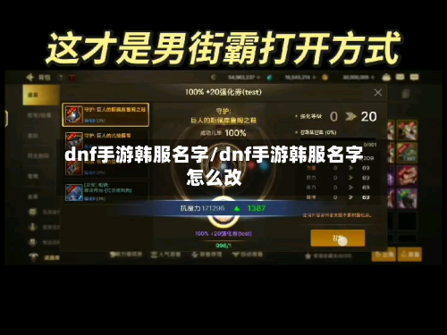 dnf手游韩服名字/dnf手游韩服名字怎么改-第3张图片