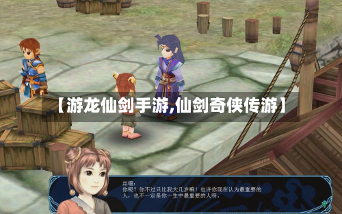 【游龙仙剑手游,仙剑奇侠传游】-第2张图片
