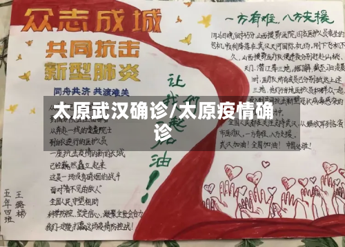 太原武汉确诊/太原疫情确诊