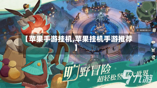 【苹果手游挂机,苹果挂机手游推荐】-第2张图片