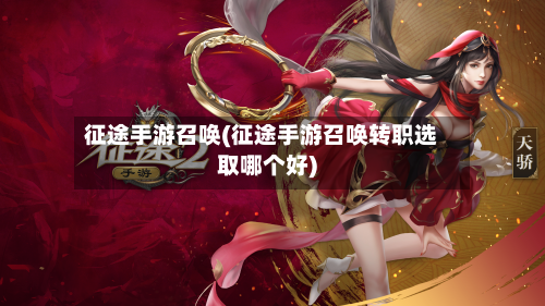 征途手游召唤(征途手游召唤转职选取哪个好)-第2张图片
