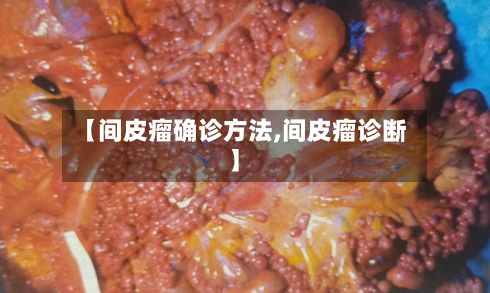 【间皮瘤确诊方法,间皮瘤诊断】